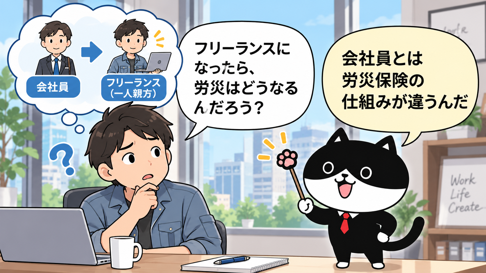 会社員からフリーランスになった男性が、労災保険の仕組みの違いについてフリにゃんに質問する漫画