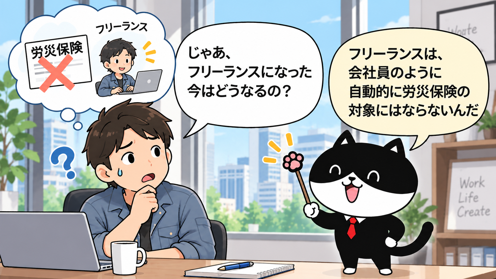 フリーランスになった男性に、会社員のように自動的には労災保険の対象にならないことをフリにゃんが説明する漫画