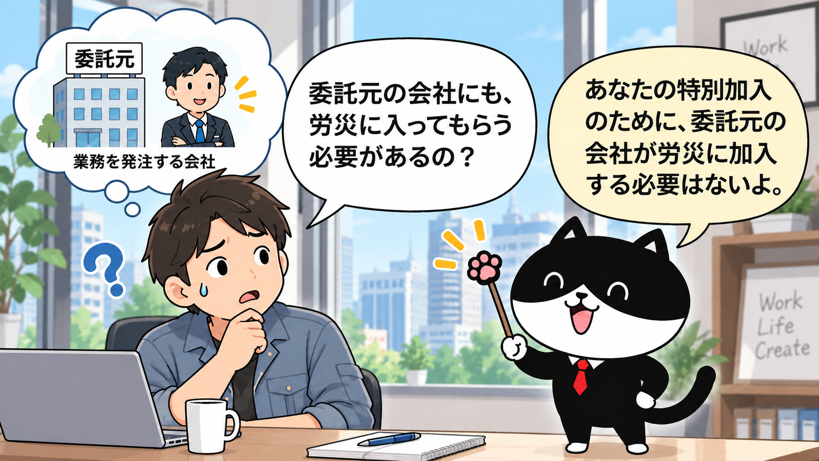 フリーランスの労災特別加入について、委託元の会社が労災保険に加入する必要があるのかをフリにゃんに質問する漫画