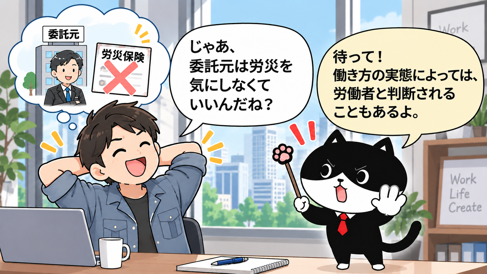 委託元は労災を気にしなくてよいと考えた男性に、働き方の実態によっては労働者と判断される場合があるとフリにゃんが説明する漫画