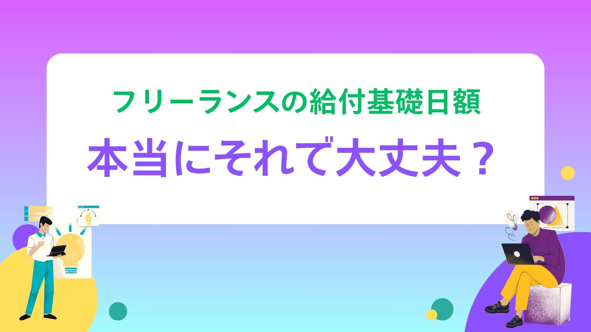 フリー濫訴給付基礎日額本当にそれで大丈夫？