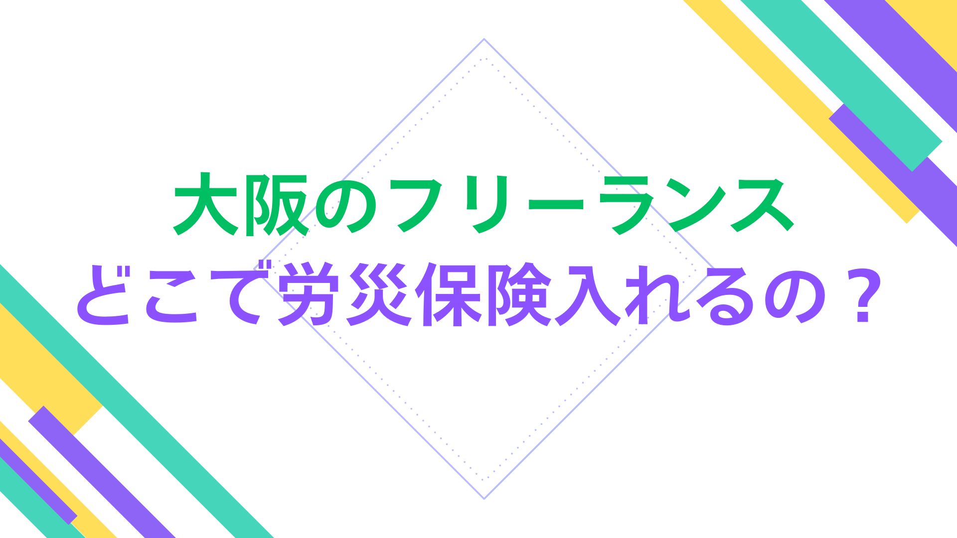 大阪のフリーランス、どこで労災保険入れるの？
