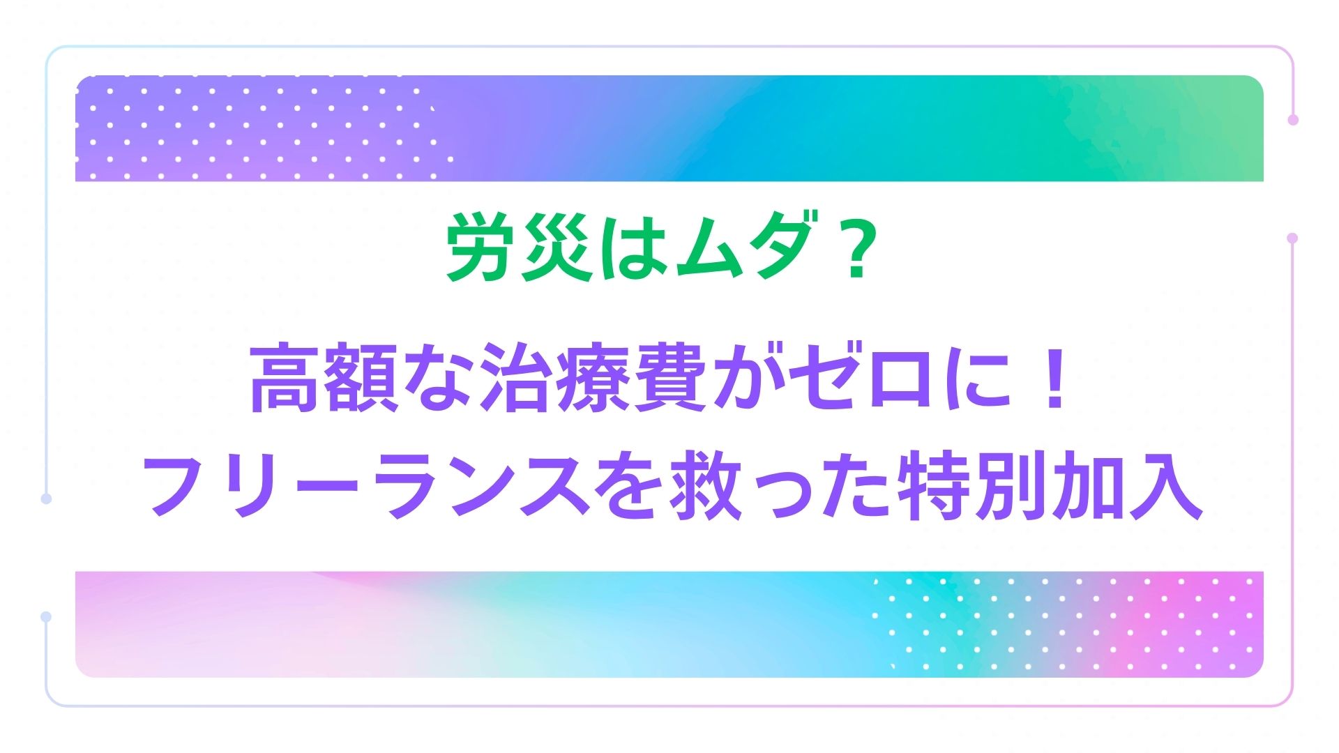 労災はムダ?高額な治療費がゼロに!フリーランスを救った特別加入