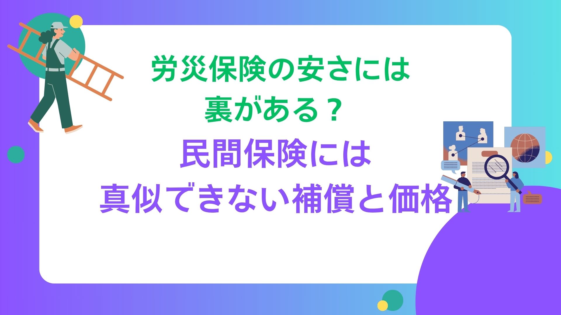 労災保険の安さには裏がある？ 民間保険には真似できない補償と価格
