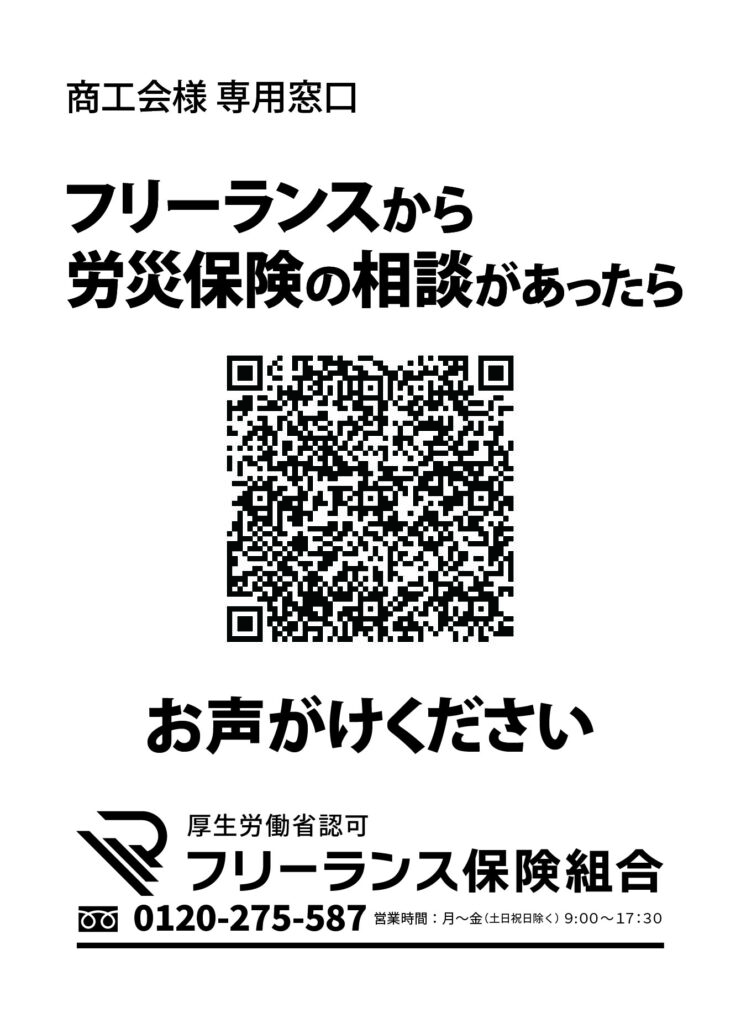 フリーランスから労災保険の相談があったらお声がけください