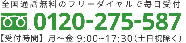フリーダイヤル：0120-275-587
