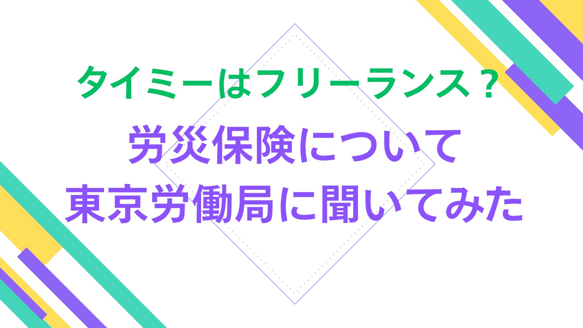 タイミーはフリーランス？労災保険について東京労働局に聞いてみた