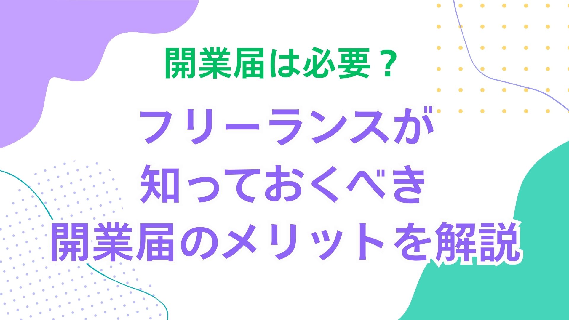 開業届は必要？フリーランスが知っておくべき開業届のメリットを解説