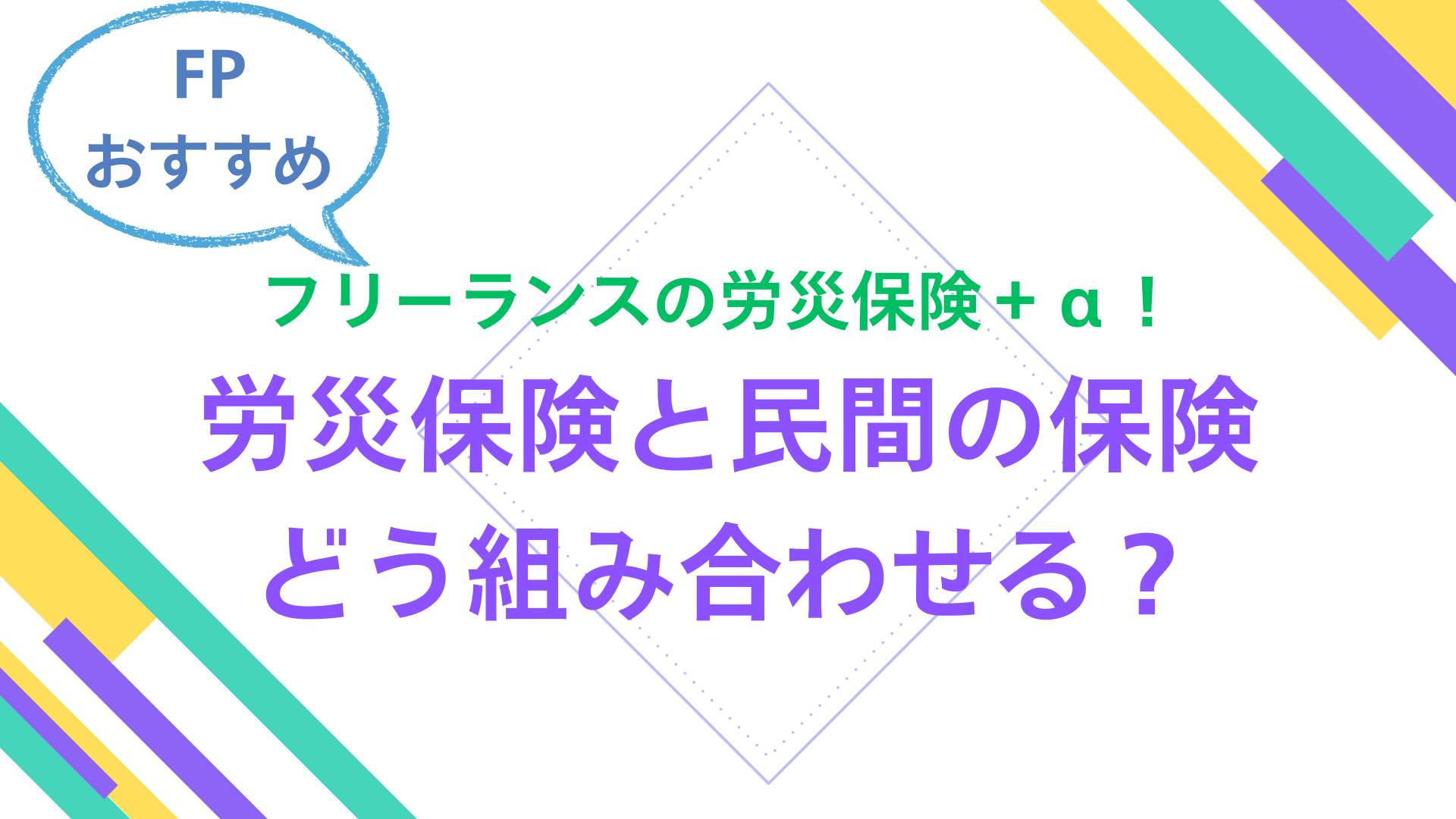 フリーランスの労災保険＋α！　労災保険と民間の保険、どう組み合わせる？