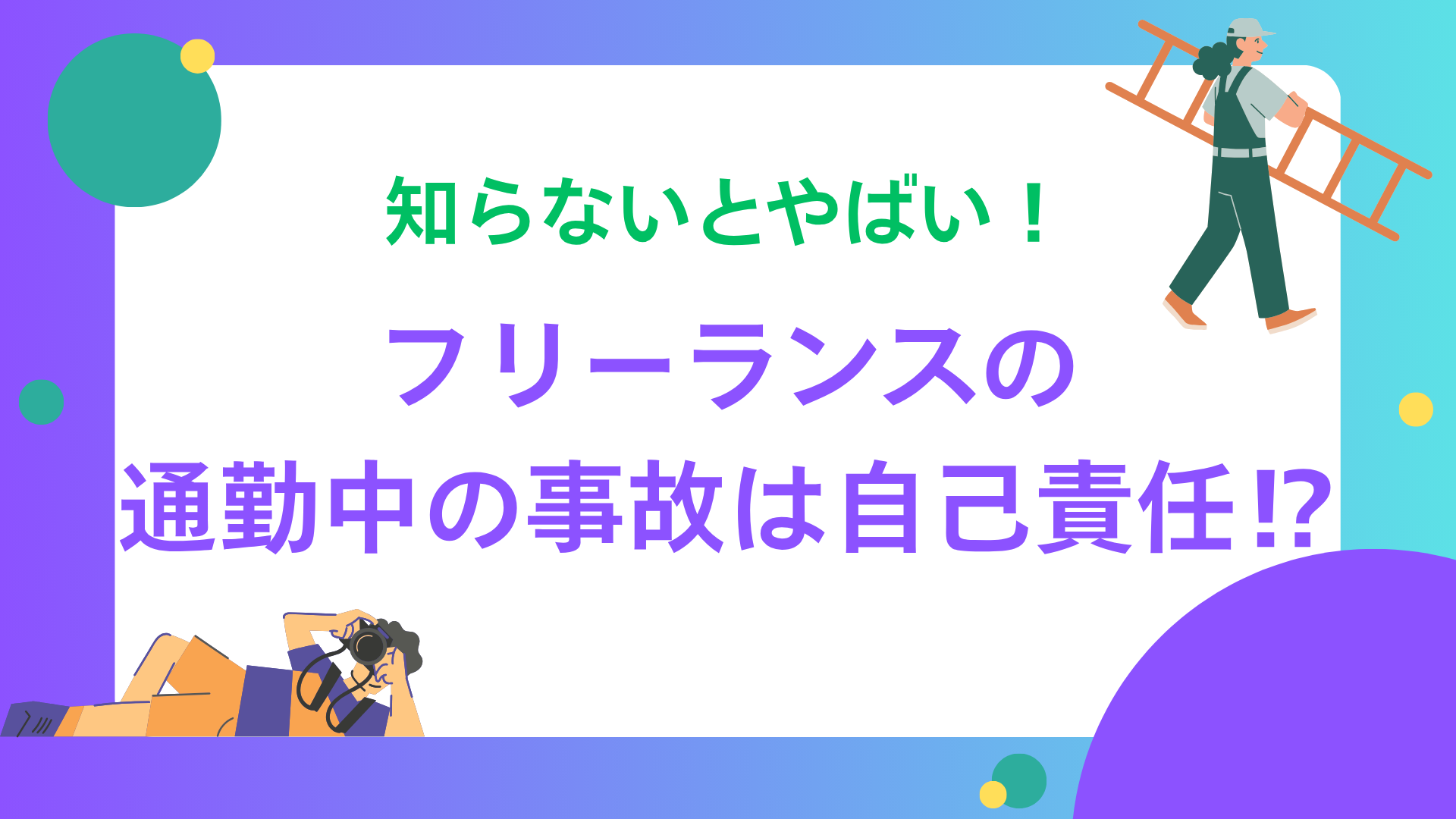 知らないとやばい！フリーランスの通勤中の事故は自己責任！？