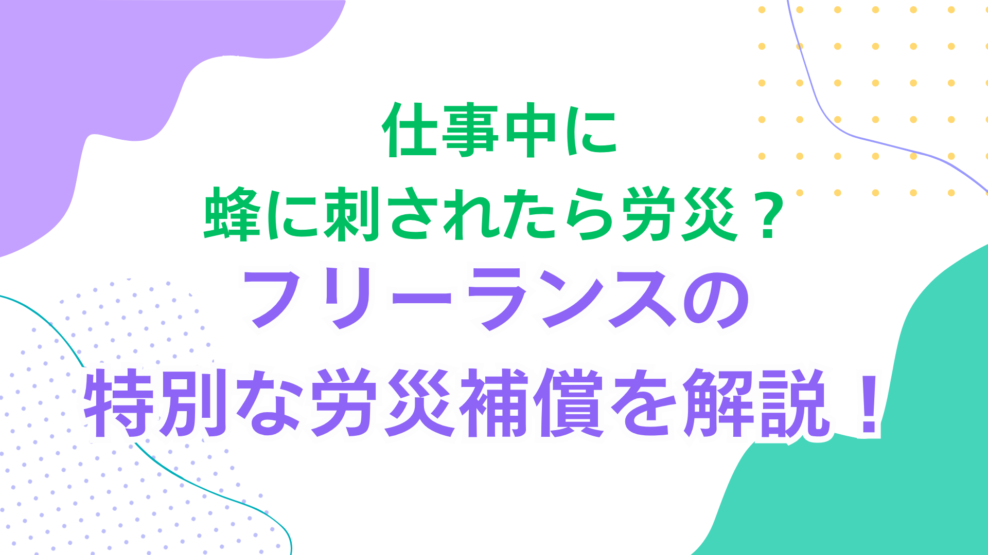 仕事中に蜂に刺されたら労災？フリーランスの特別な労災補償を解説！