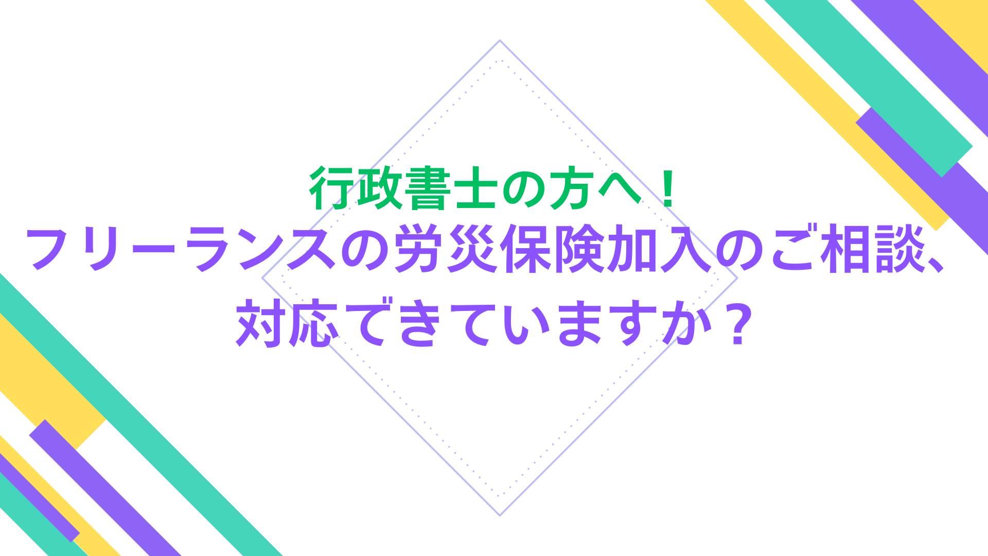 行政書士の方へ！フリーランスの労災保険加入のご相談、対応できていますか？