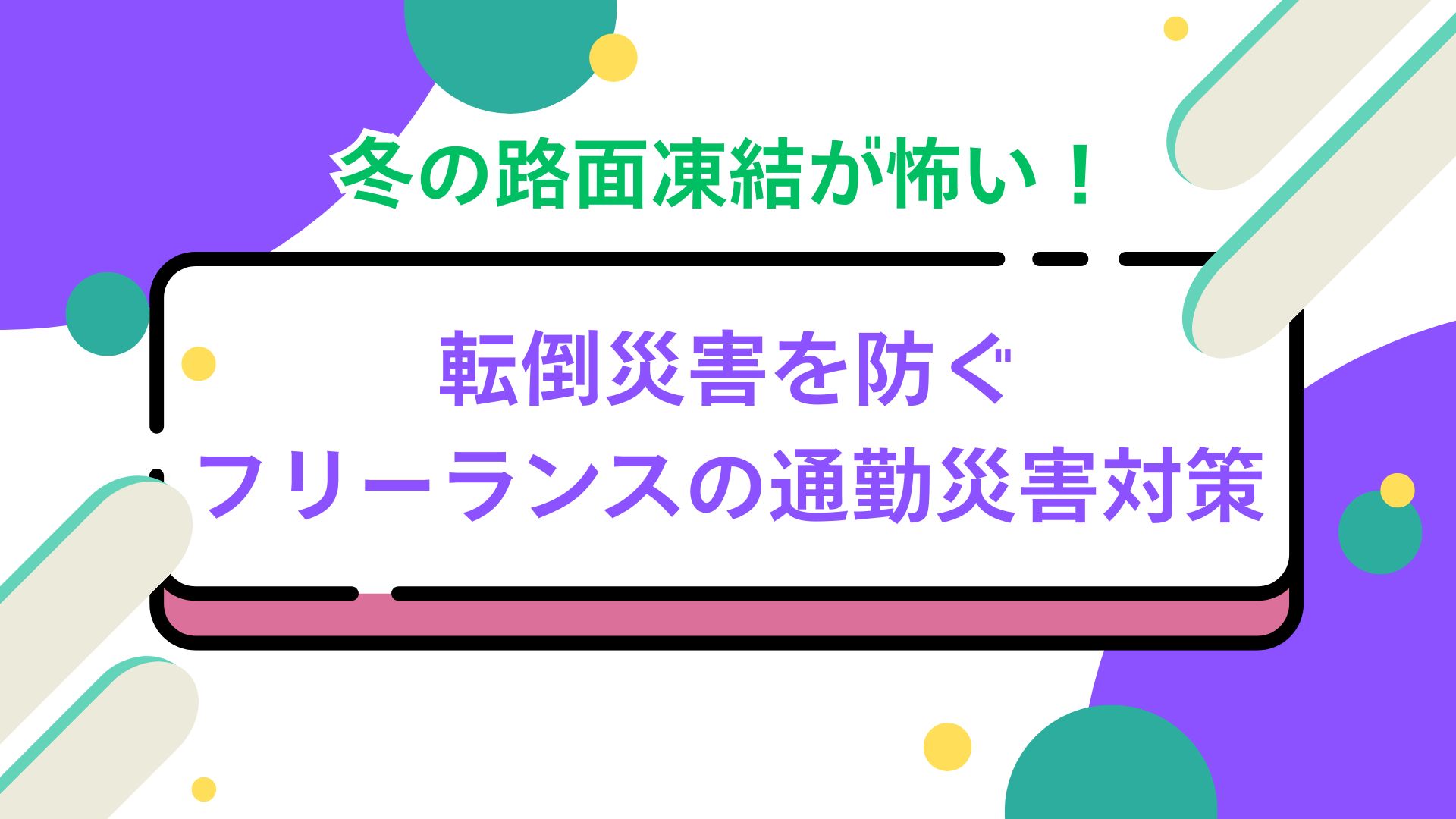 冬の路面凍結が怖い！転倒災害を防ぐフリーランスの通勤災害対策