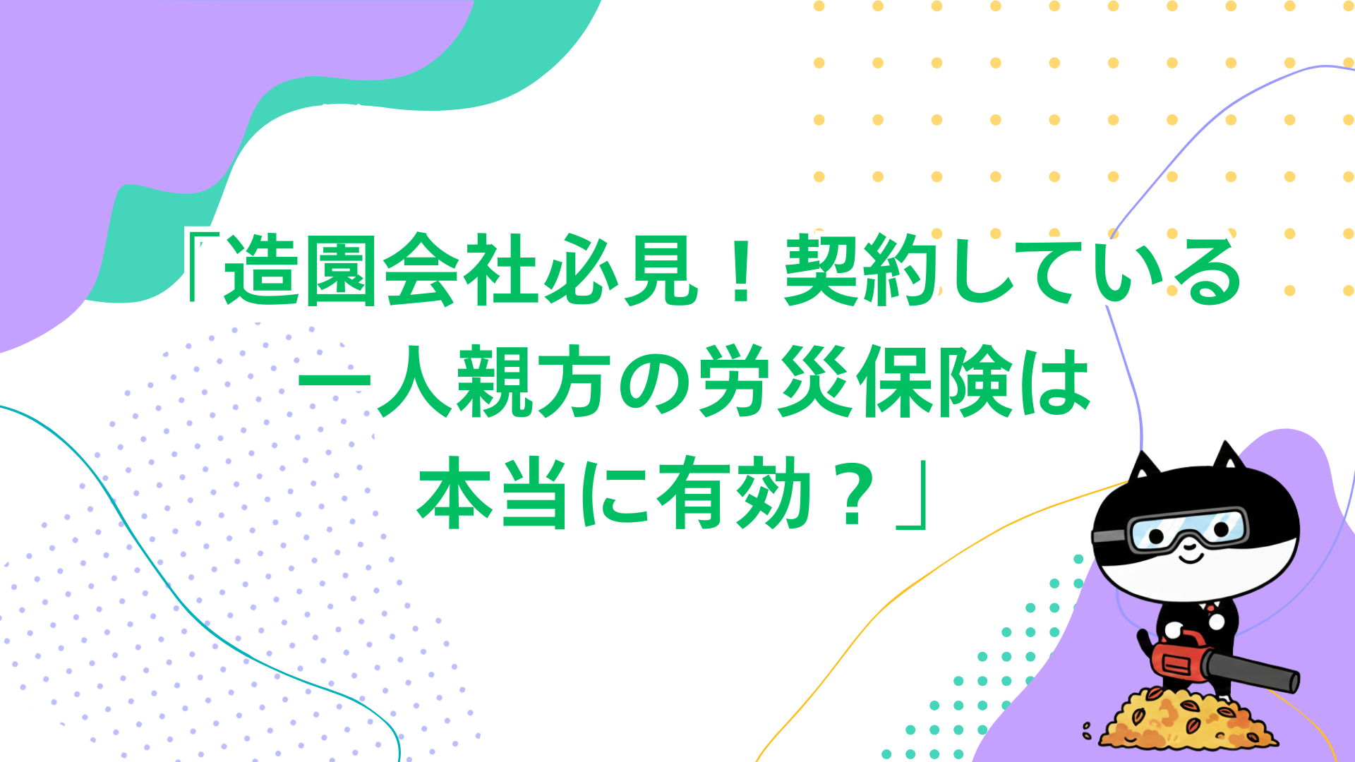 「造園会社必見！契約している一人親方の労災保険は本当に有効？」