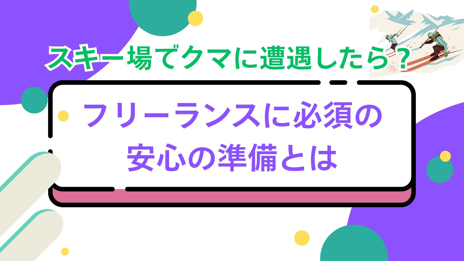 スキー場でクマに遭遇したら？フリーランスに必須の安心の準備とは