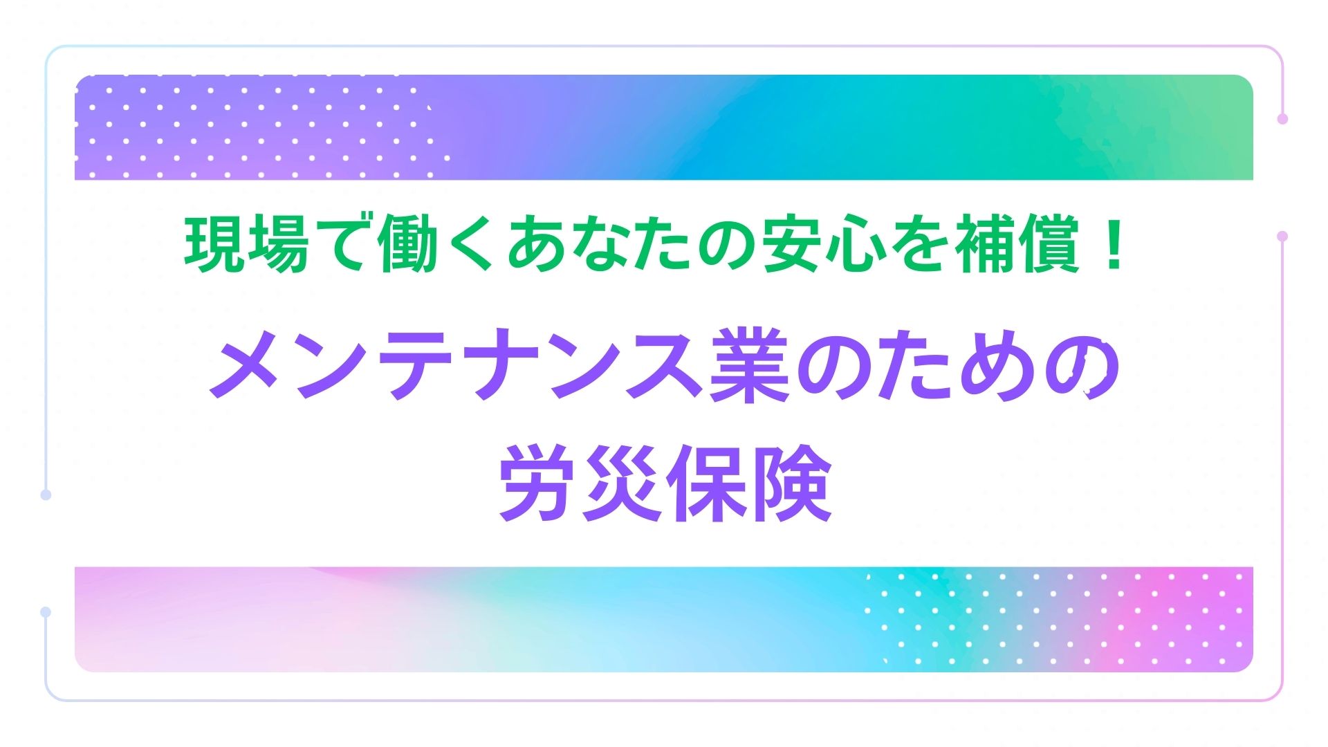 現場で働くあなたの安心を補償！メンテナンス業のための労災保険