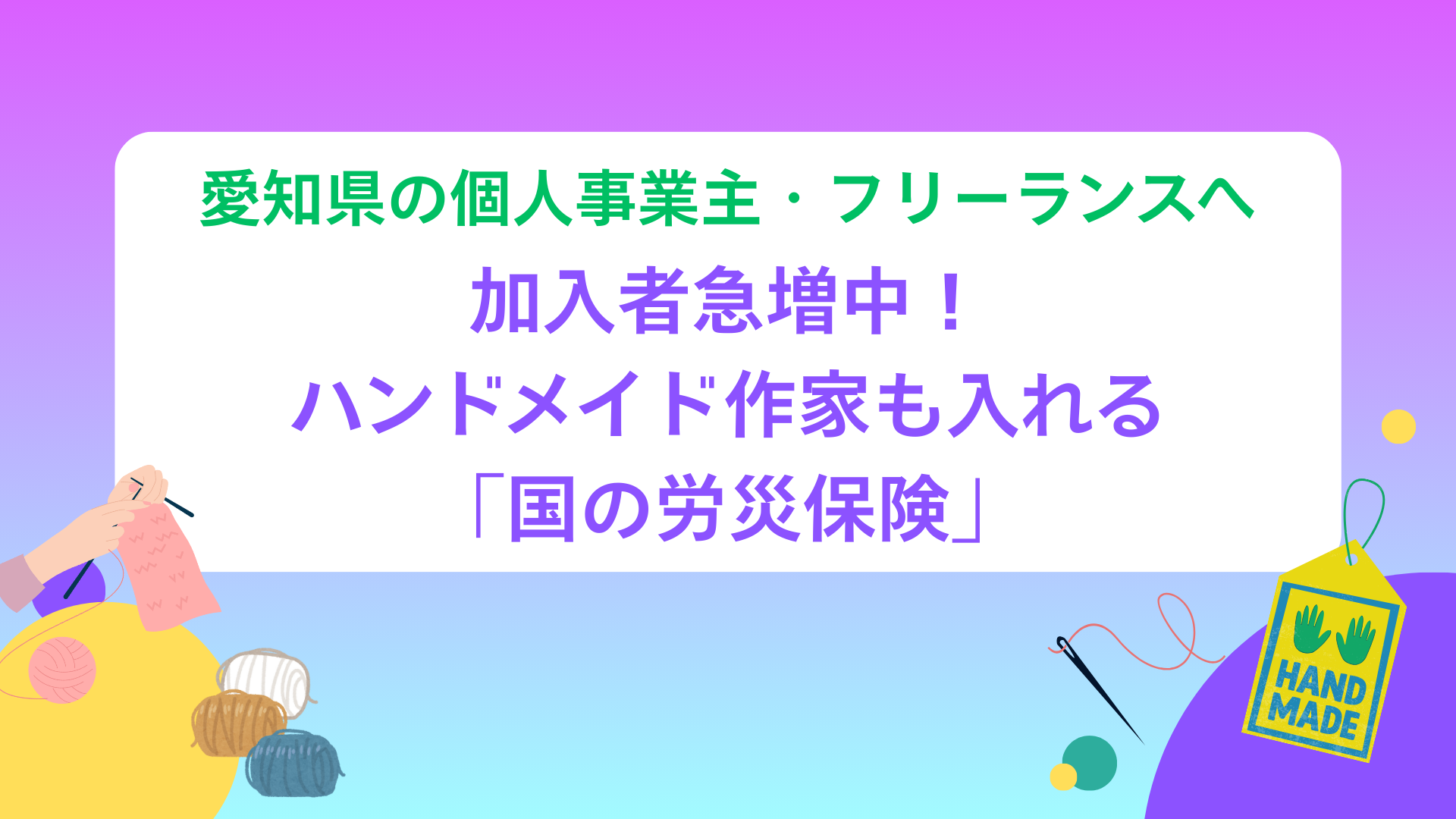 愛知県の個人事業主・フリーランスへ　加入者急増中！ハンドメイド作家も入れる「国の労災保険」