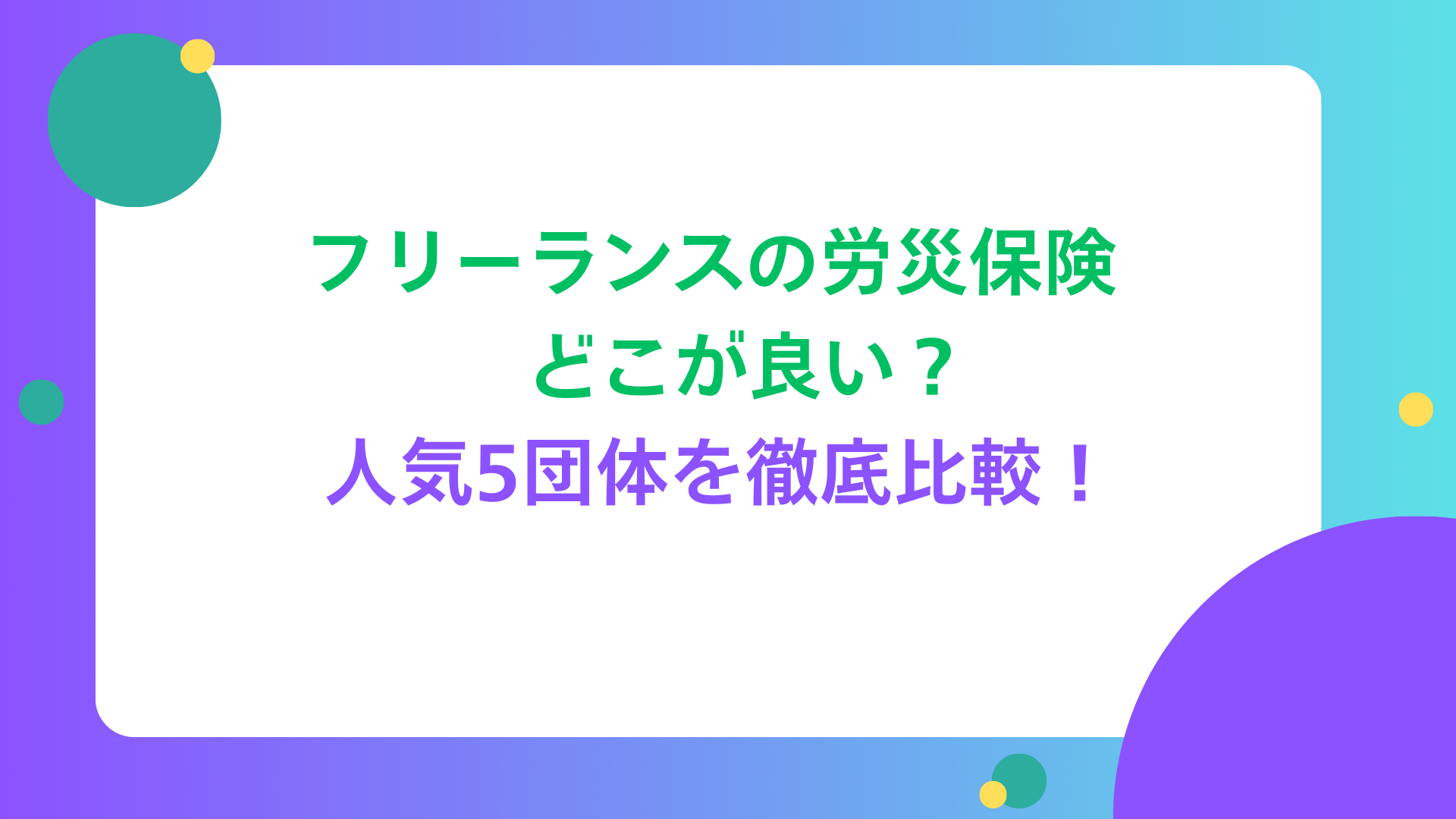 一人 親方 労災 保険 人気 ランキング