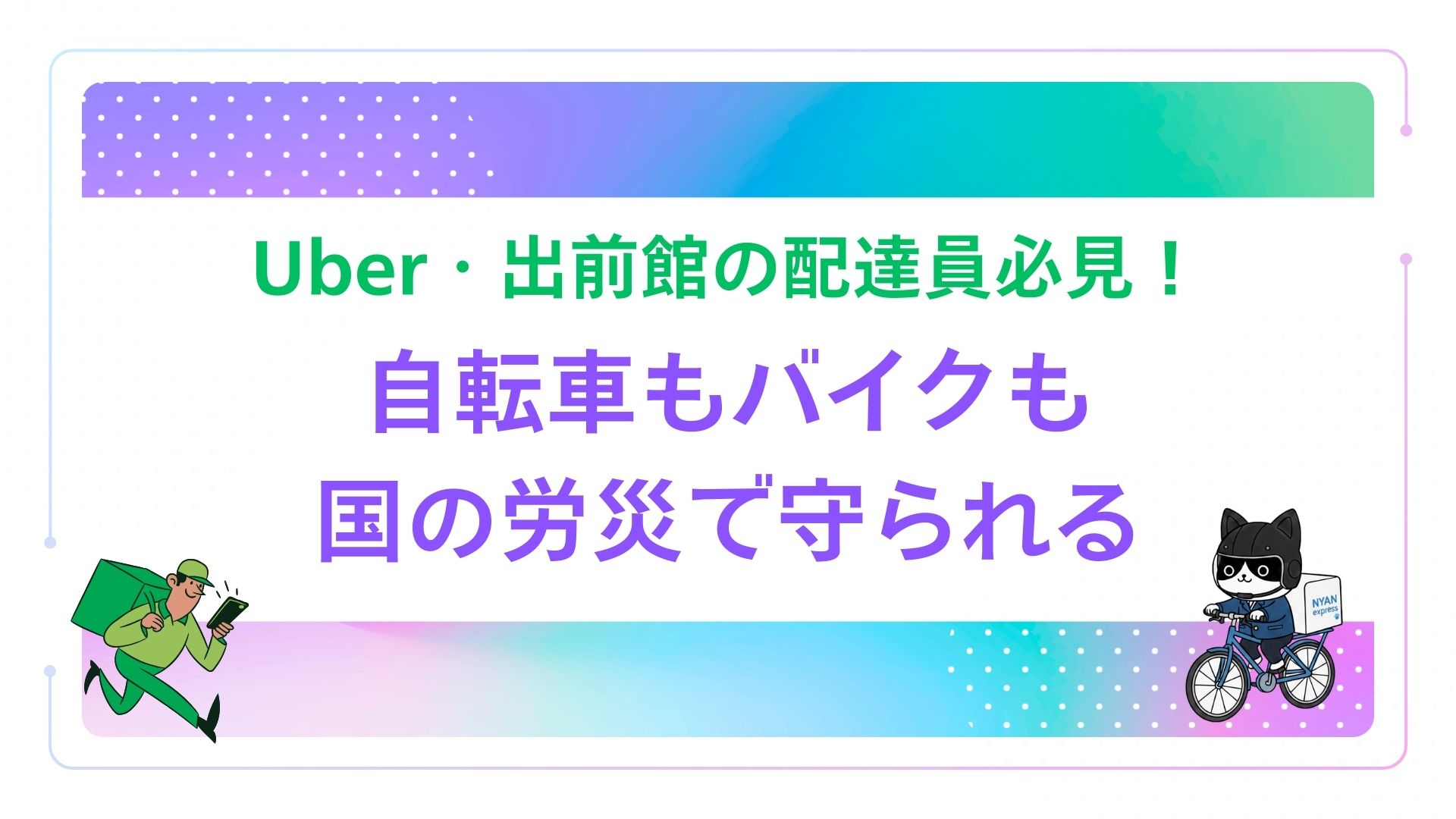 Uber・出前館の配達員必見！自転車もバイクも国の労災で守られる