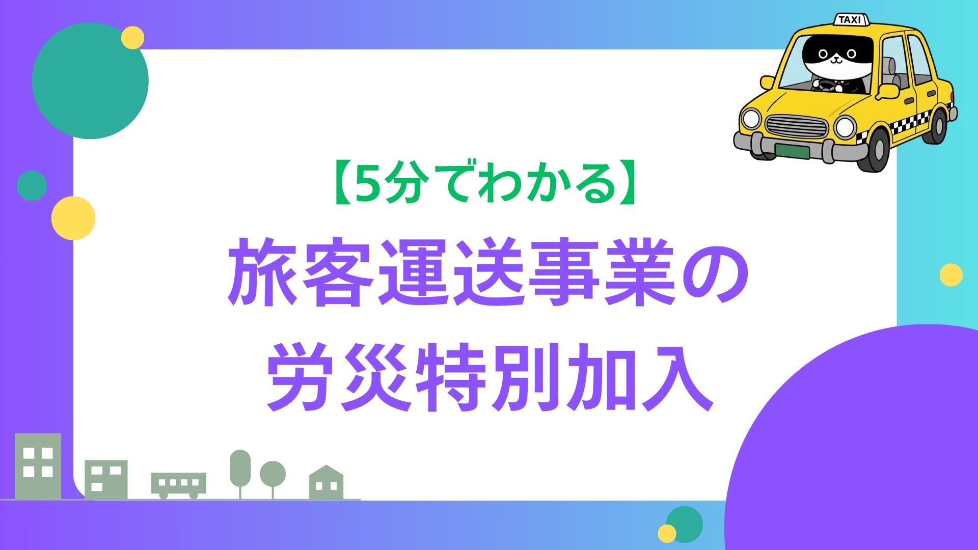 【5分でわかる】旅客運送事業の労災特別加入