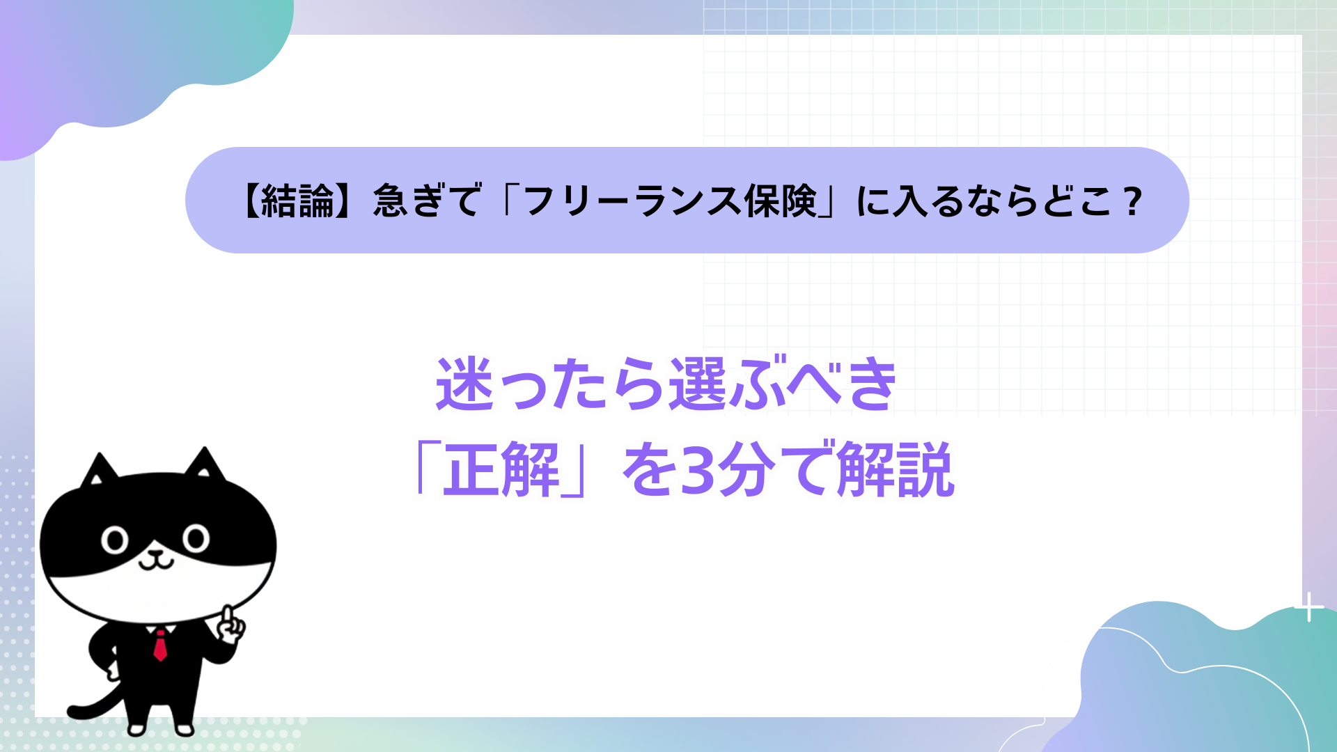 【結論】急ぎで「フリーランス保険」に入るならどこ？迷ったら選ぶべき「正解」を3分で解説