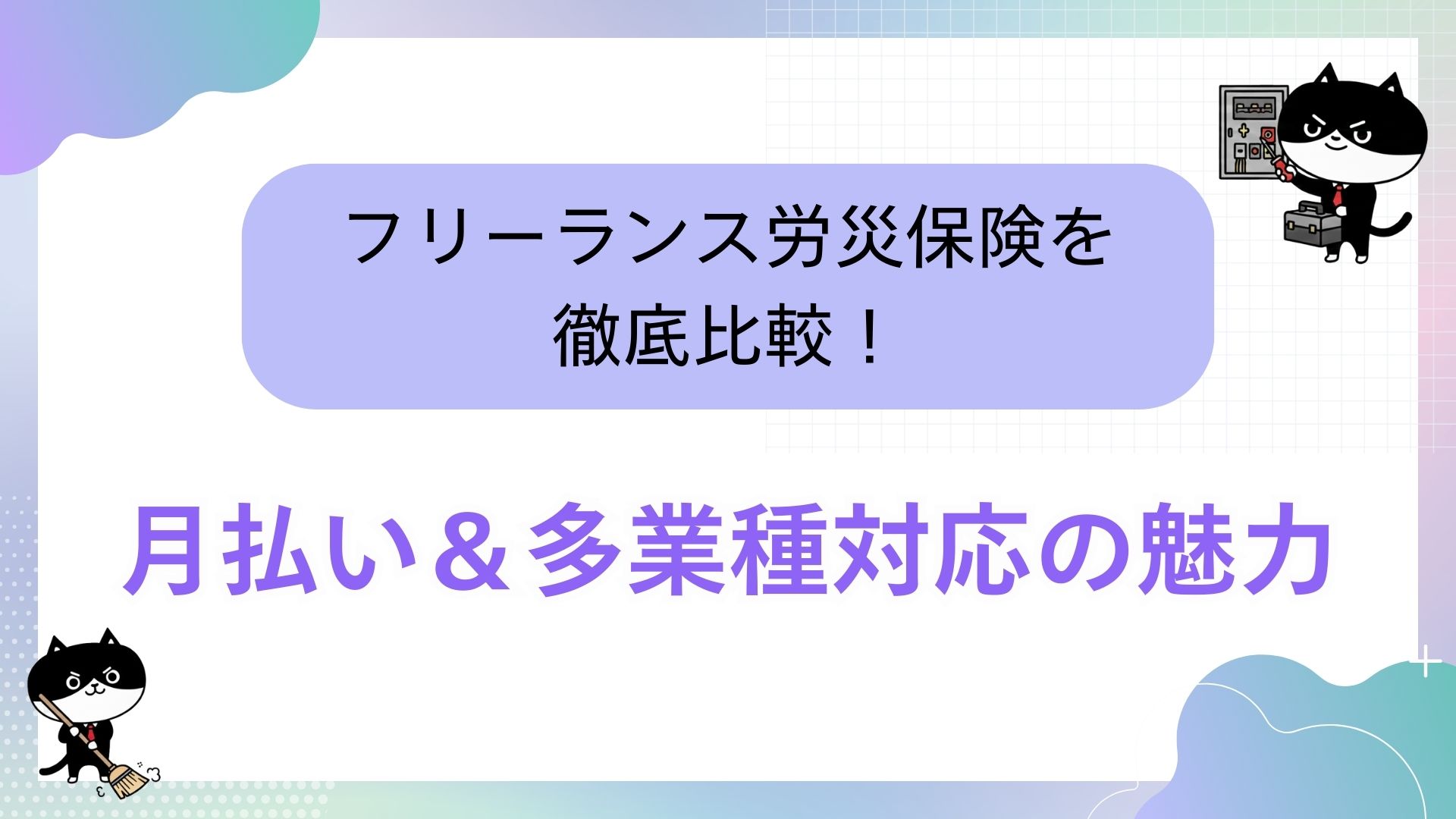 フリーランス労災保険を徹底比較！月払い＆多業種対応の魅力