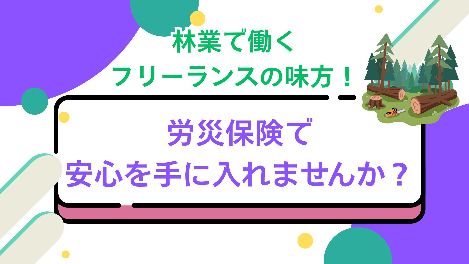 林業で働くフリーランスの味方！労災保険で安心を手に入れませんか？