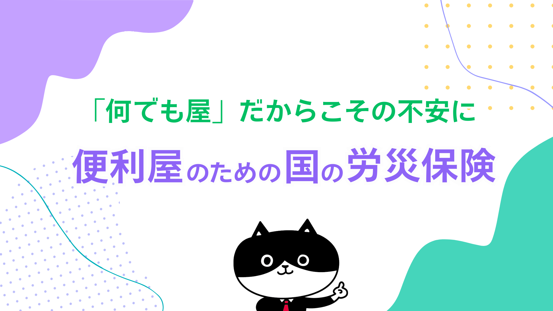 何でも屋」だからこその不安に 便利屋のための国の労災保険 | フリー 