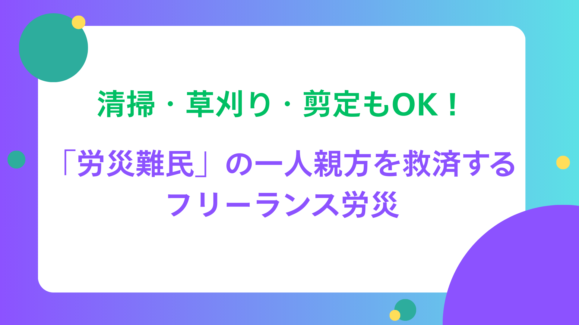 創和サービスオール フリーランスの独り親方 【公式ショッピングサイト】