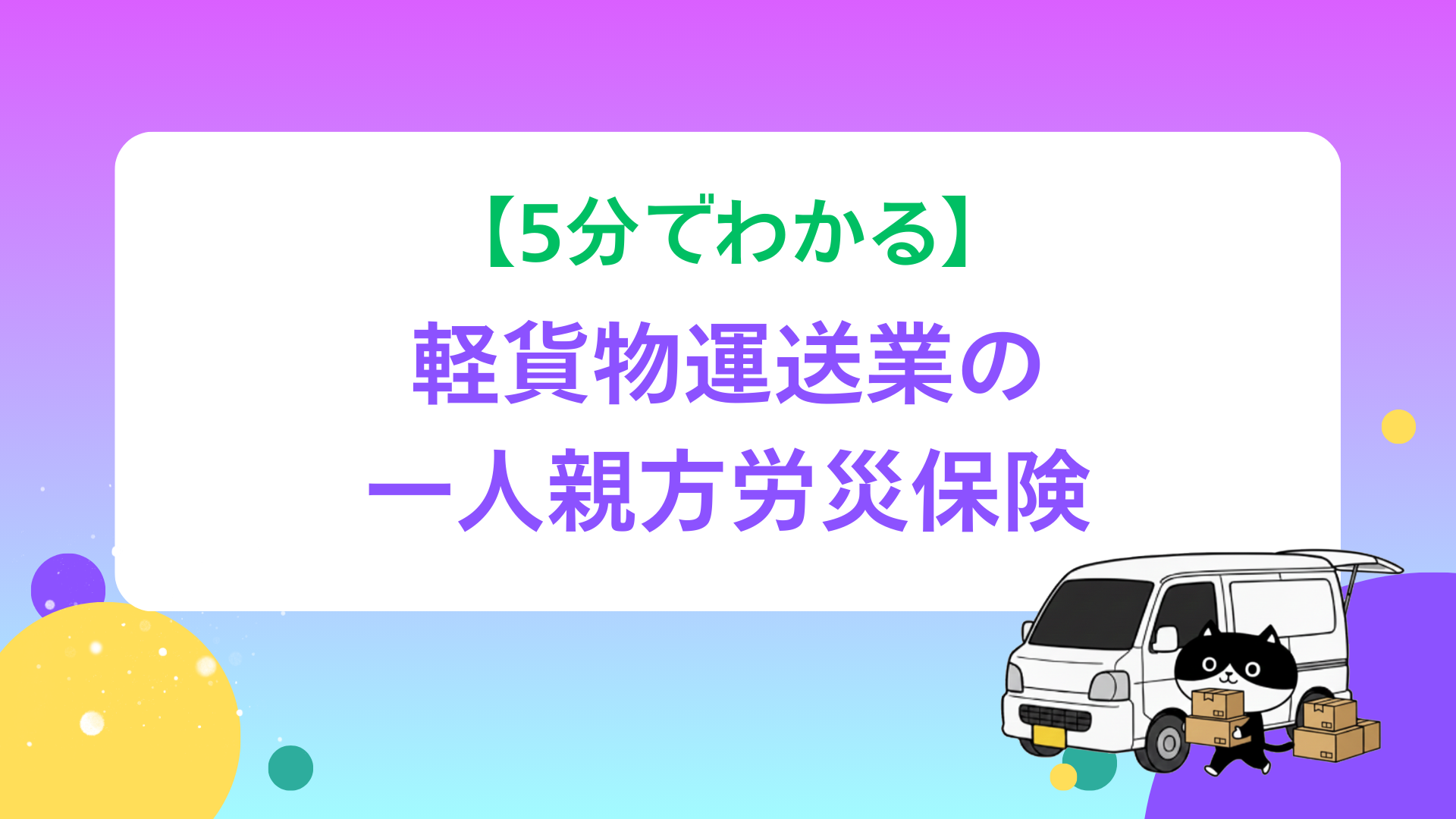 5分でわかる】軽貨物運送業の一人親方労災保険 | フリーランス保険組合