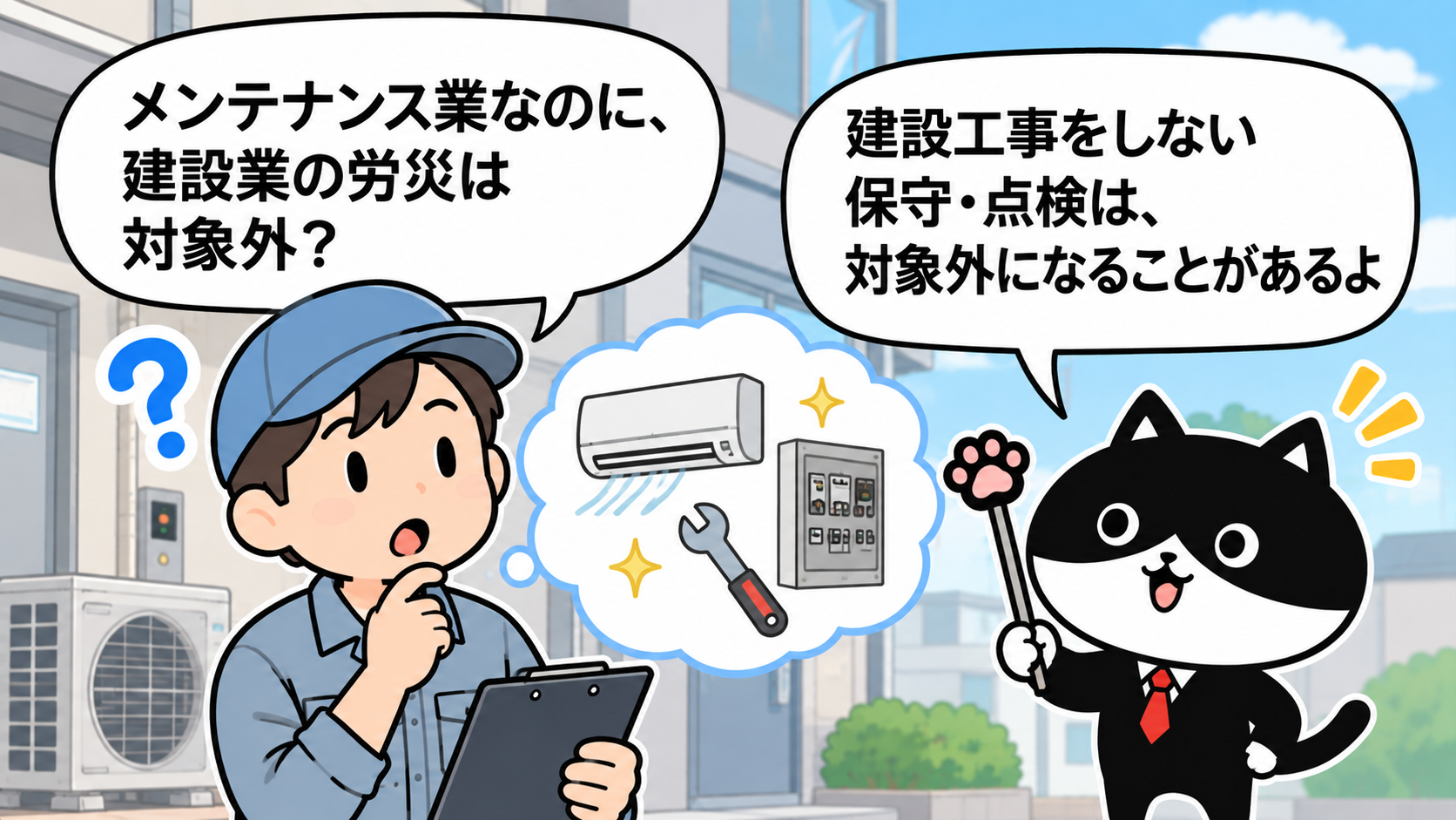 建設工事をしない保守・点検が建設業の一人親方労災の対象外になる場合を説明するフリにゃん