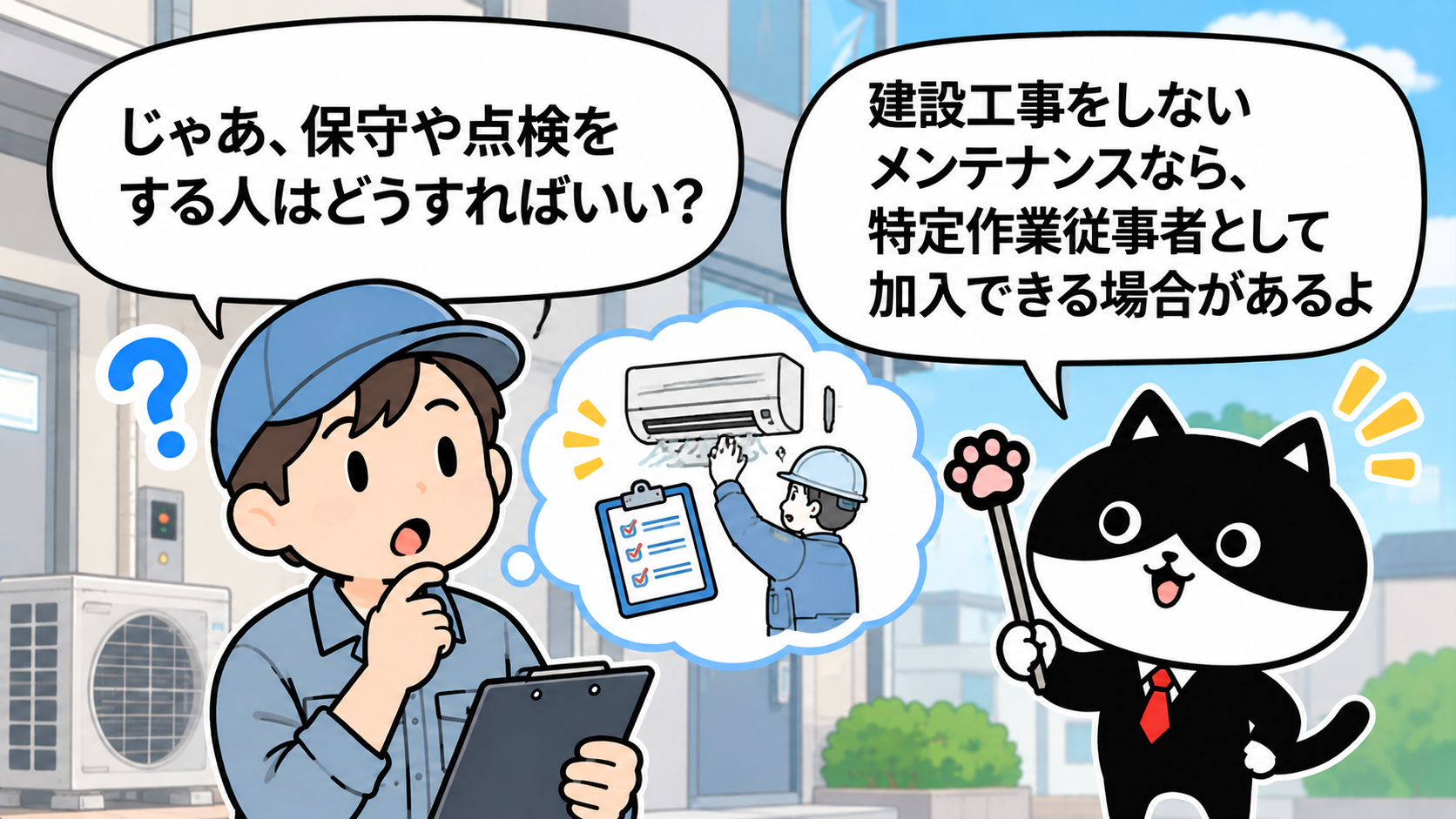 建設工事をしないメンテナンス業が特定作業従事者として労災保険に特別加入できる場合を説明するフリにゃん