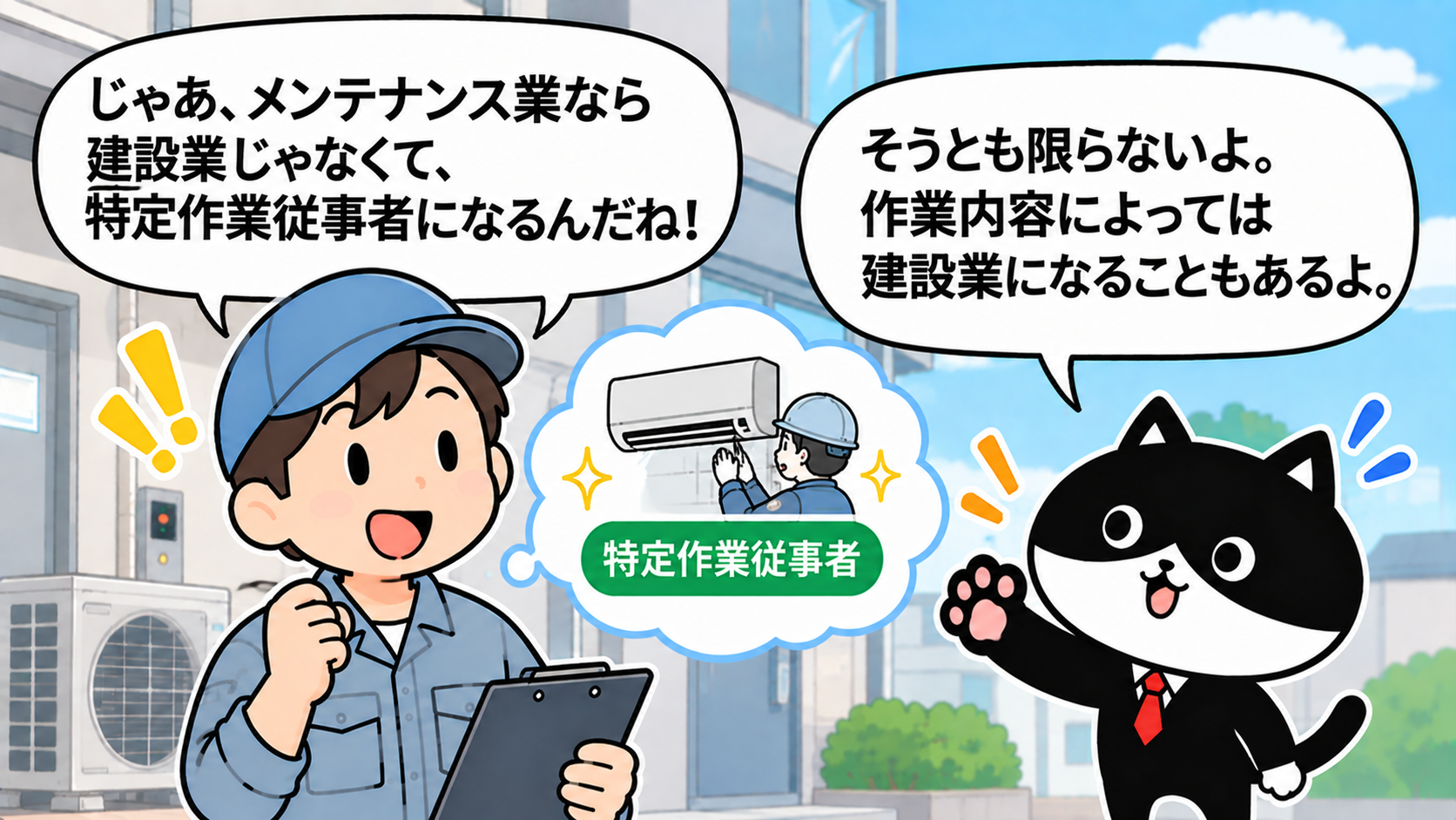 メンテナンス業でも作業内容によって建設業の一人親方労災の対象になる場合を説明するフリにゃん