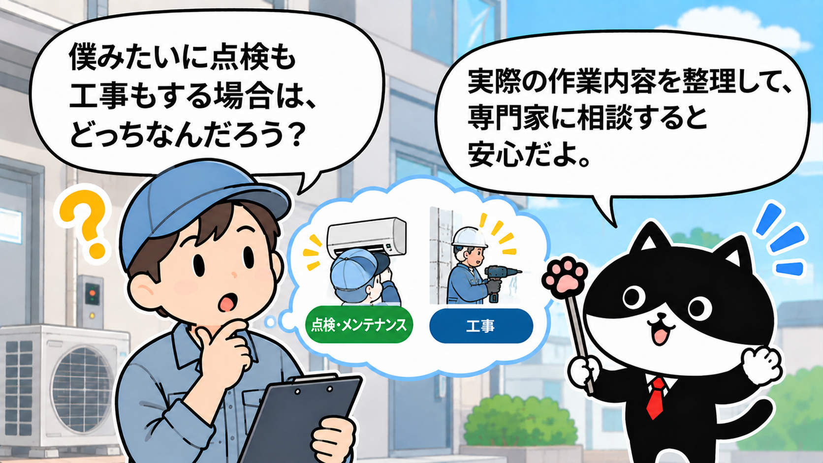 点検と工事の両方を行う場合に実際の作業内容を整理して専門家へ相談することを説明するフリにゃん