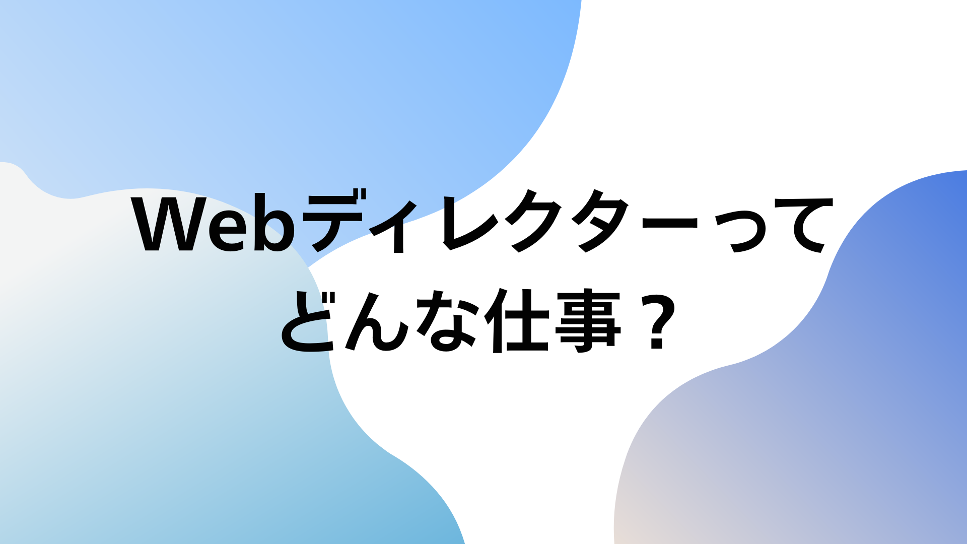 Webディレクター