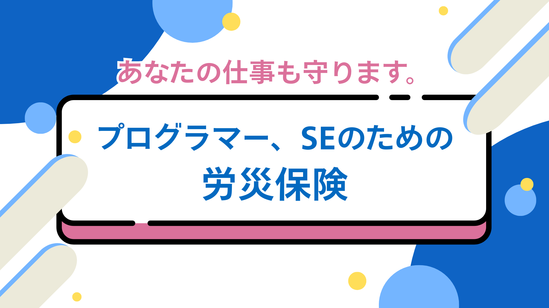 あなたの仕事も守ります。プログラマー、SEのための労災保険