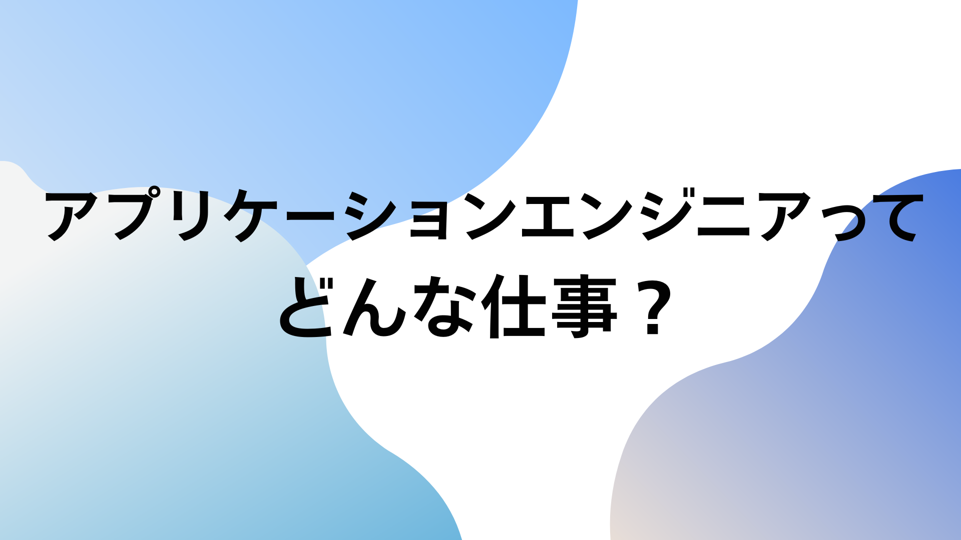 アプリケーションエンジニア