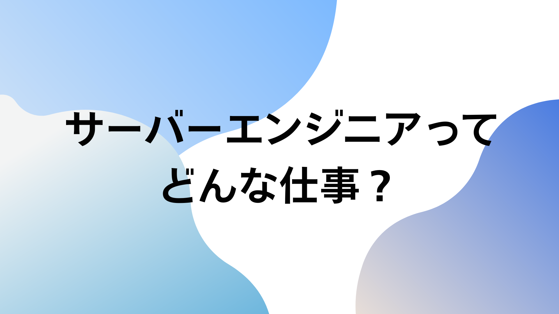 サーバーエンジニア