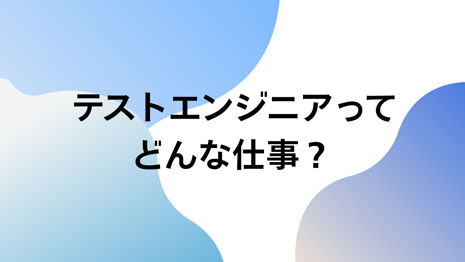 テストエンジニア