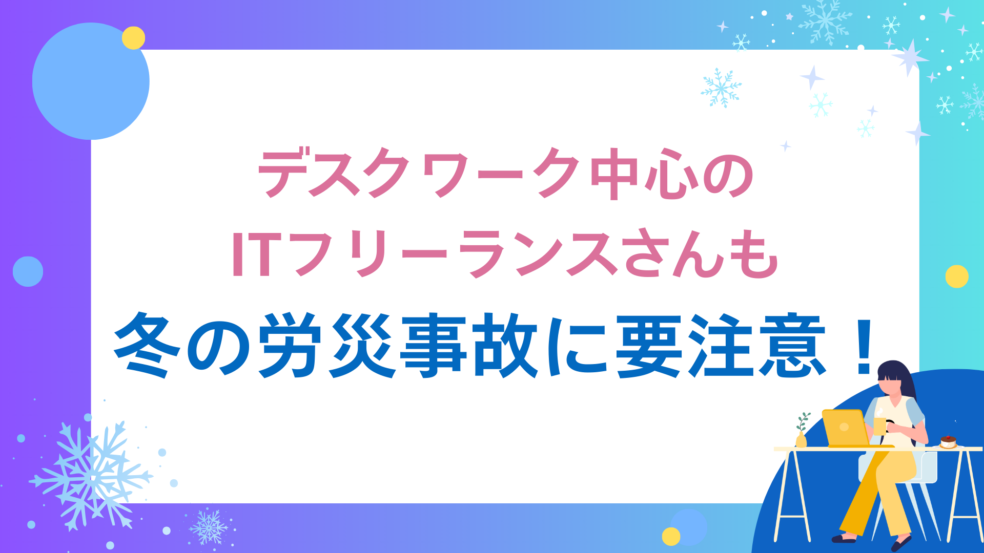 デスクワーク中心のITフリーランスさんも冬の労災事故に要注意！