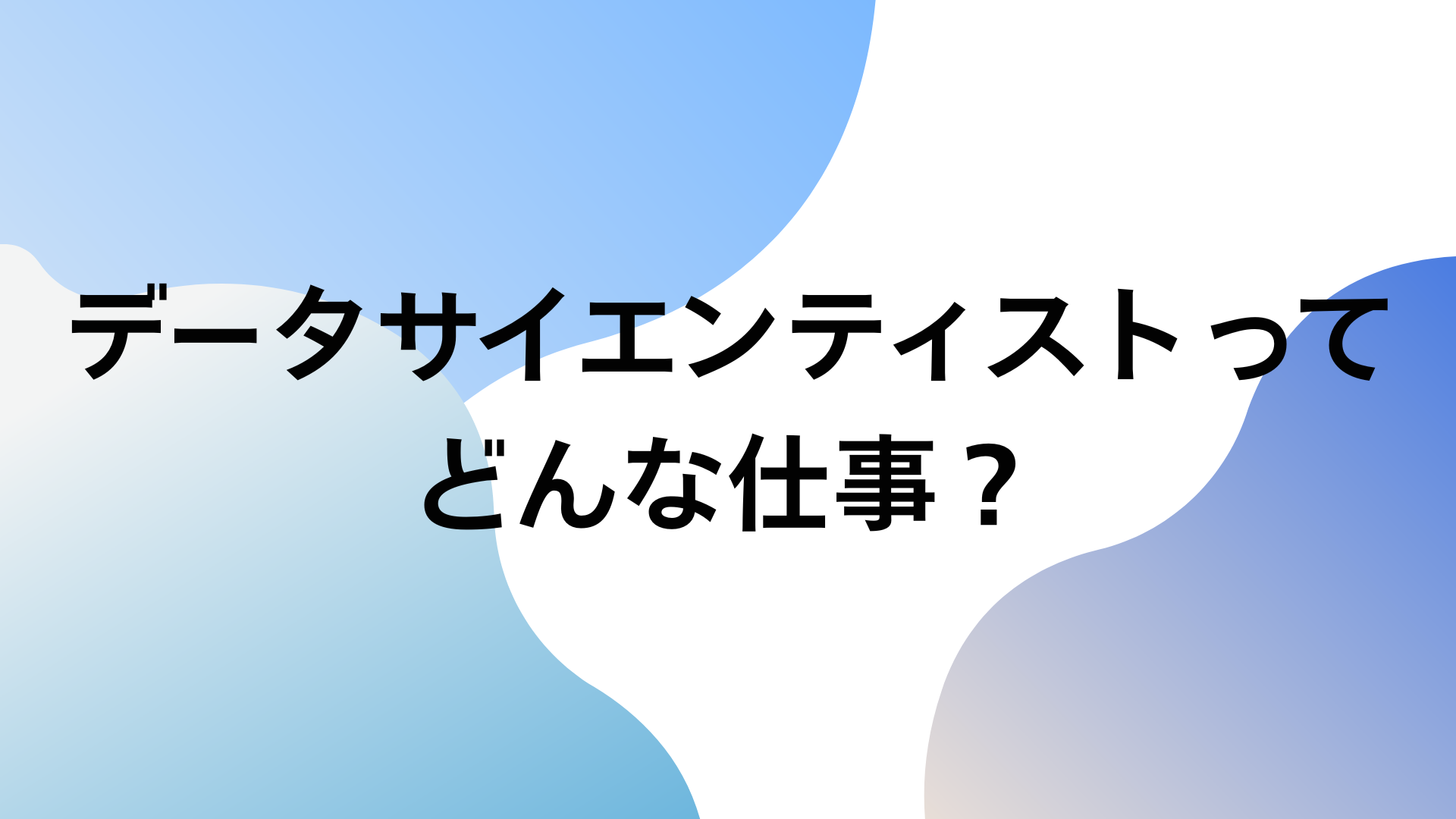 データサイエンティスト