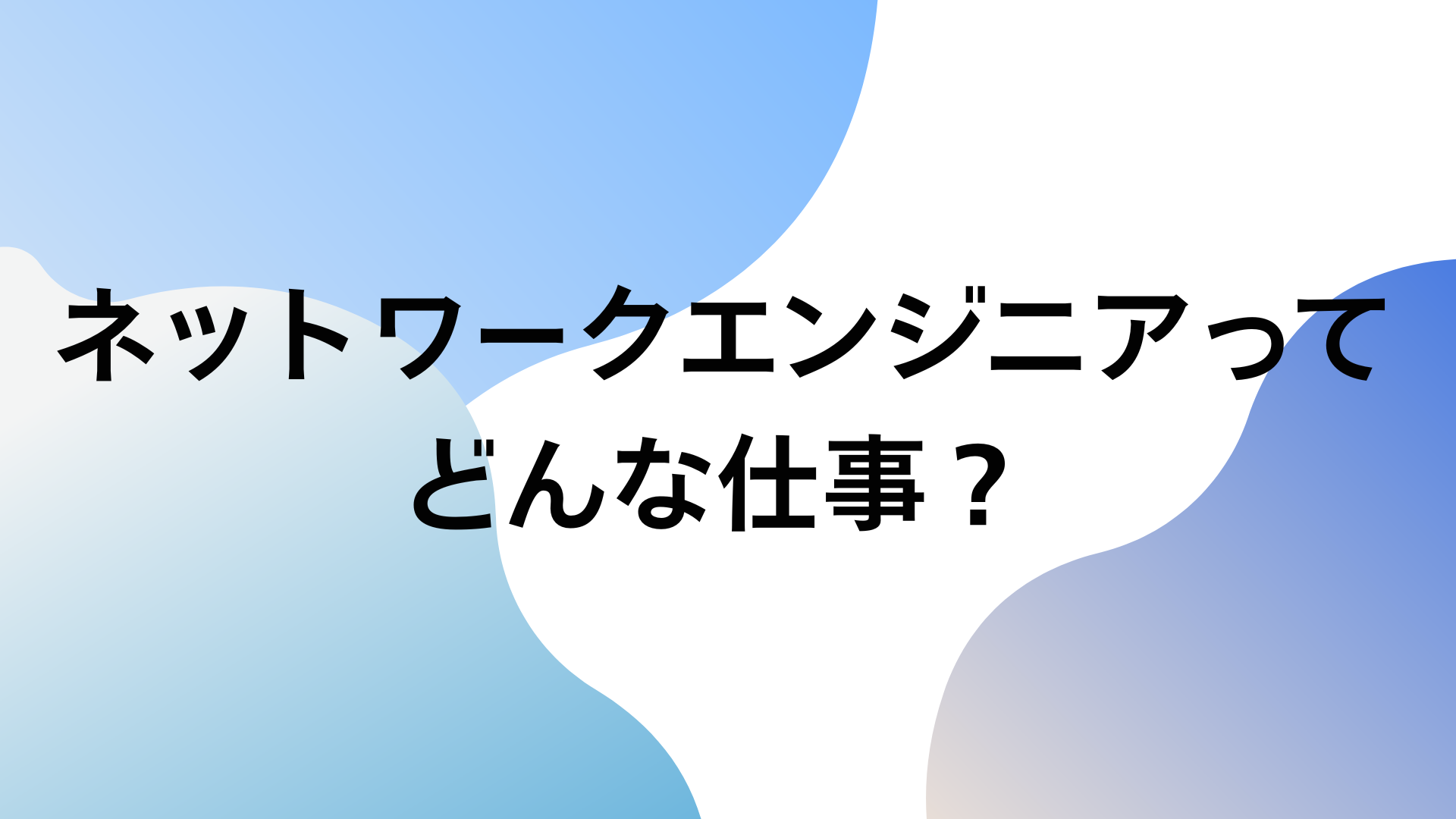 ネットワークエンジニア