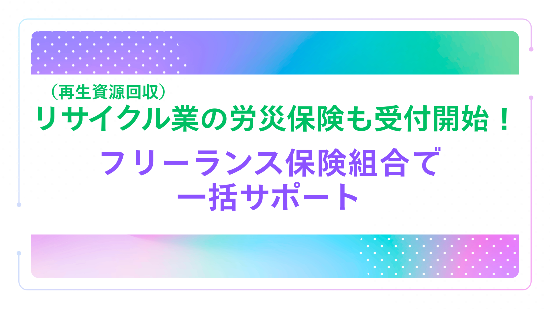 リサイクル業（再生資源回収）の労災保険も受付開始！フリーランス保険組合で一括サポート