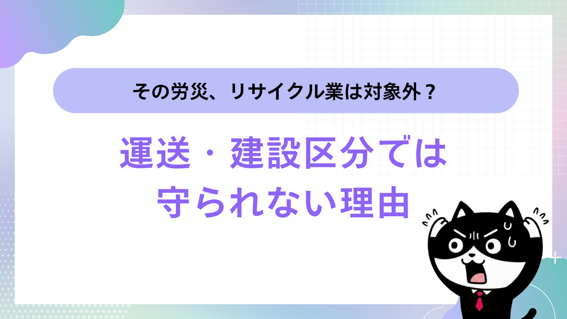 その労災、リサイクル業は対象外？運送・建設区分では守られない理由