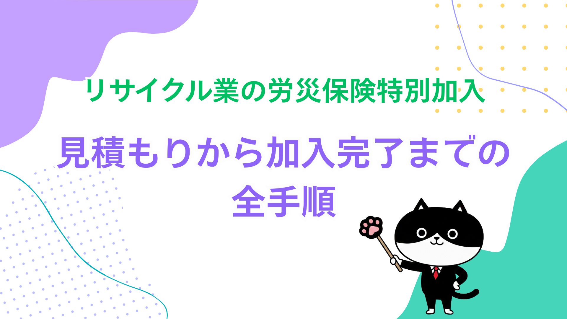 リサイクル業の労災保険特別加入　見積もりから加入完了までの全手順
