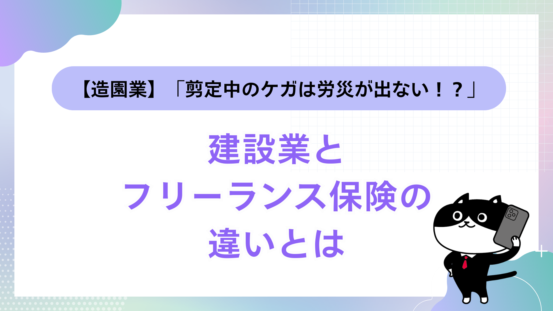 【造園業】「剪定中のケガは労災が出ない!?」建設業とフリーランス保険の違いとは