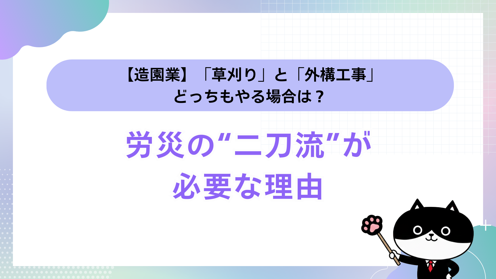 【造園業】「草刈り」と「外構工事」どっちもやる場合は？労災の“二刀流”が必要な理由