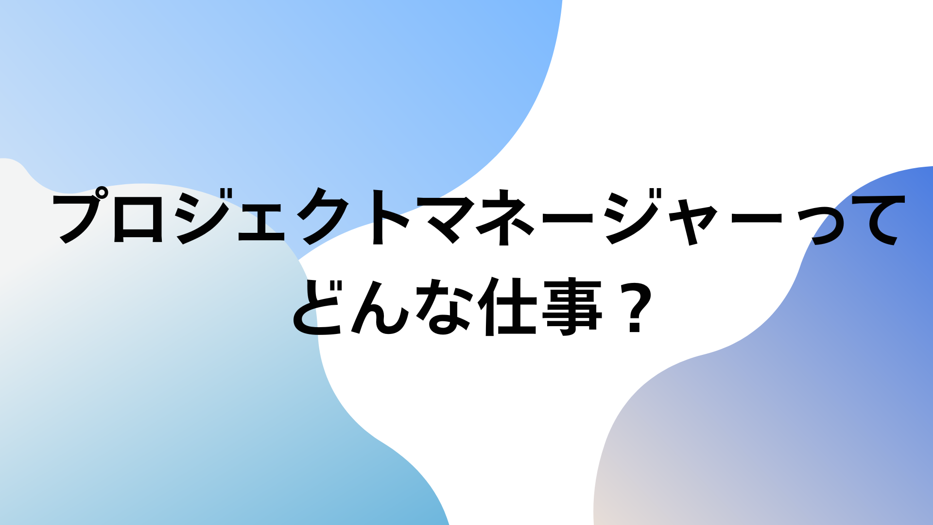 プロジェクトマネージャー