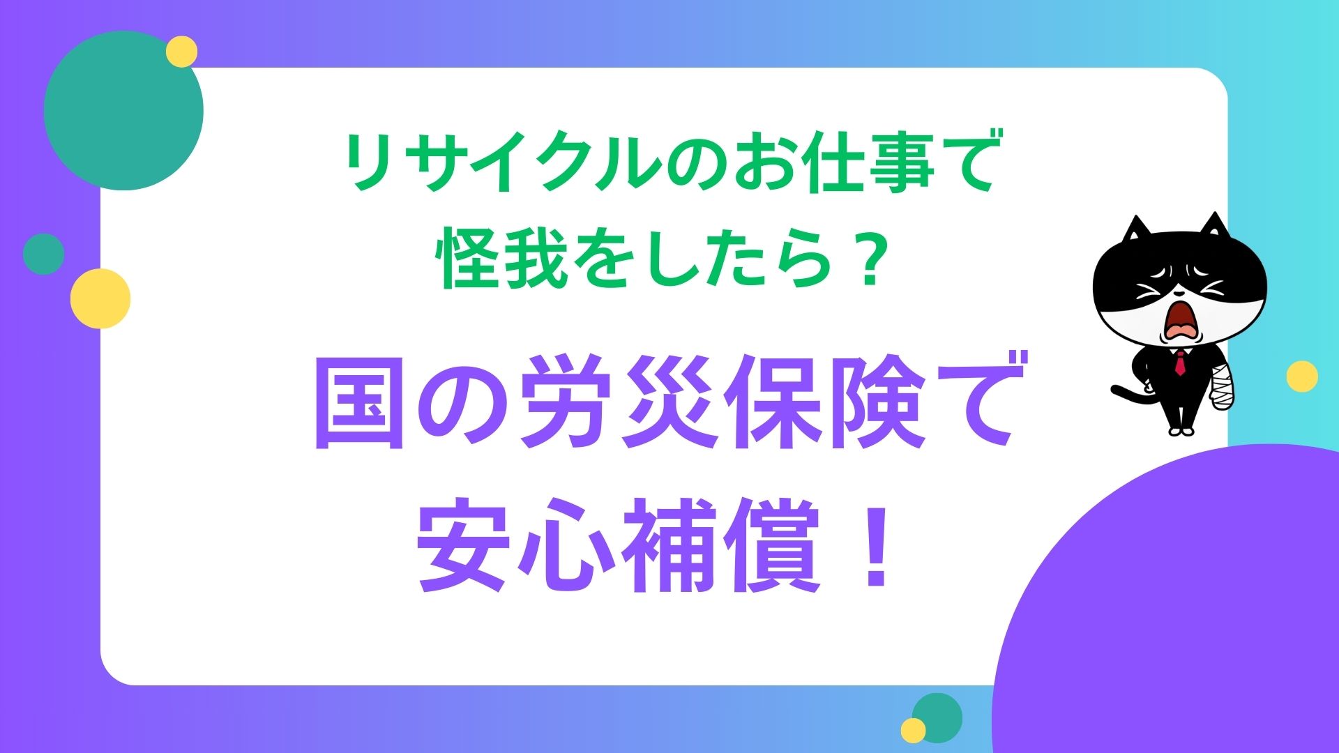 リサイクルのお仕事で怪我をしたら？国の労災保険で安心補償！
