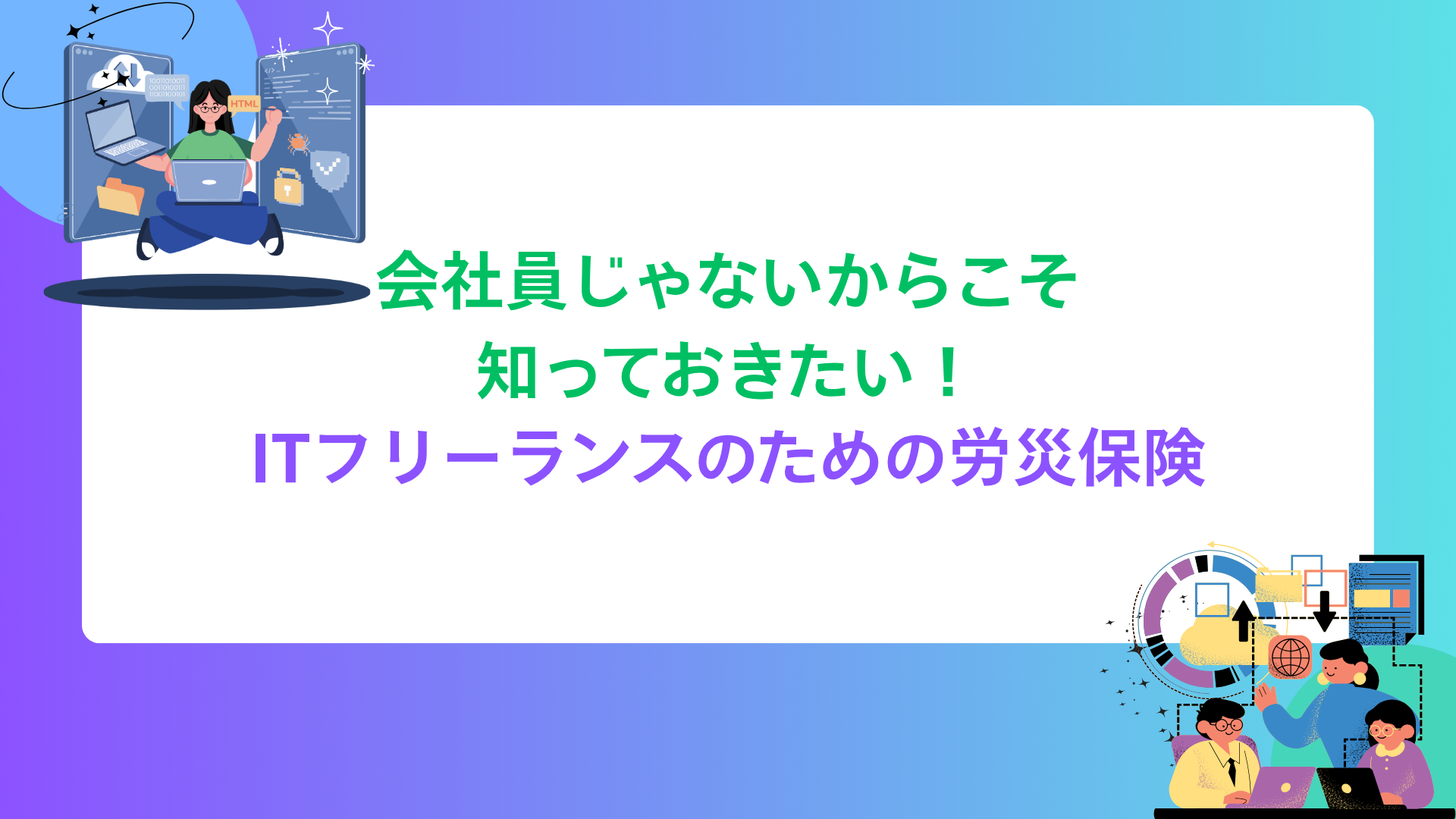 会社員じゃないからこそ知っておきたい！ITフリーランスのための労災保険